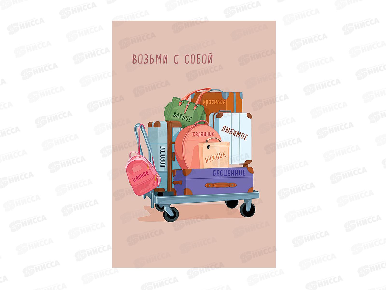 Открытка 105*156 Возьми с собой 0713.590 *5