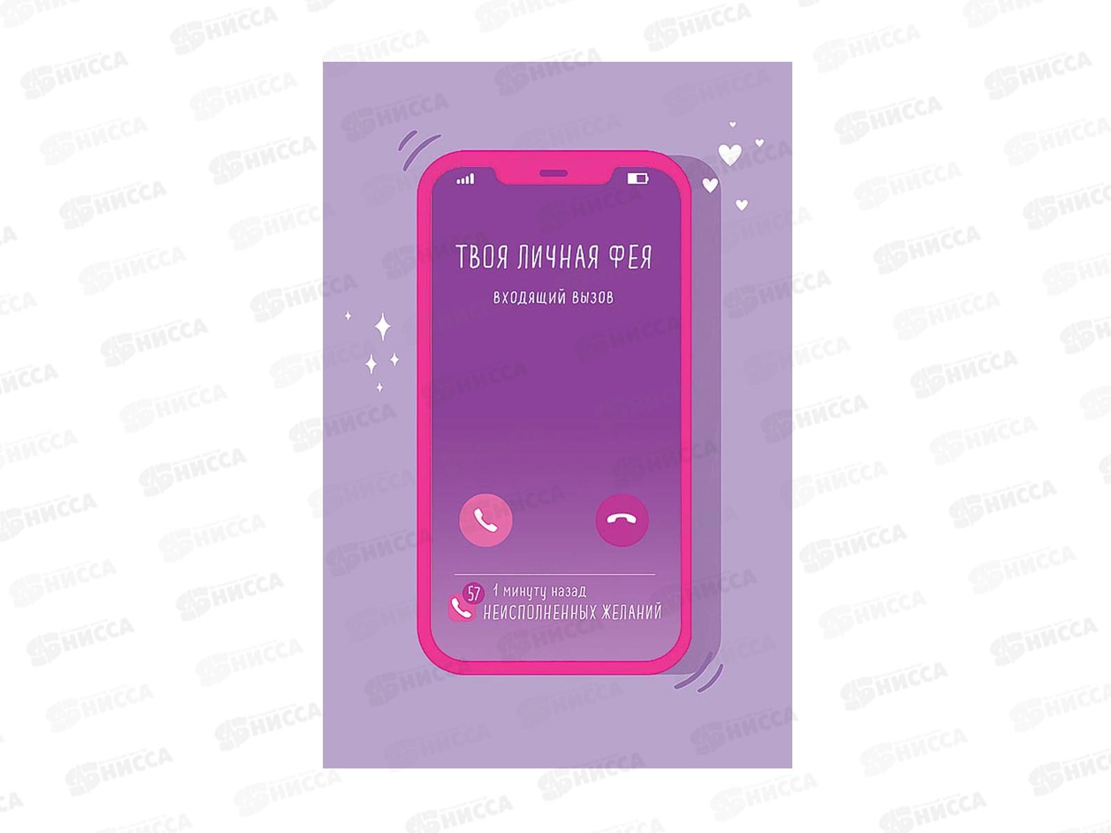 Открытка 105*156 Твоя личная фея 0713.591 *5