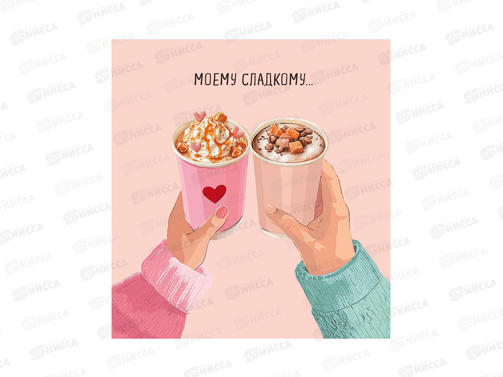 Открытка 121*183 Моему сладкому 0822.369