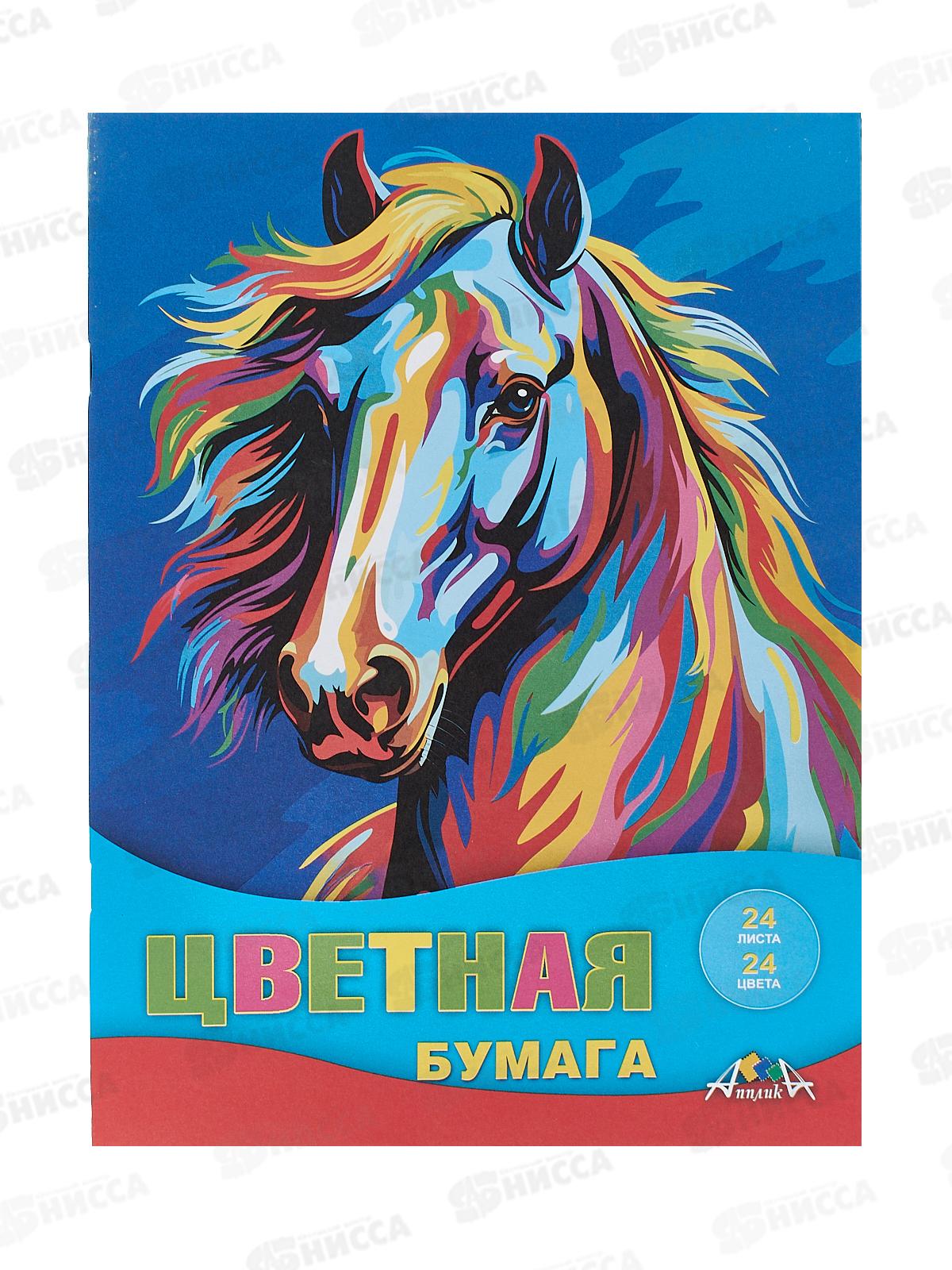 Цветная бум.  24л 24цв Апплика Яркая лошадь,С2802-18*50