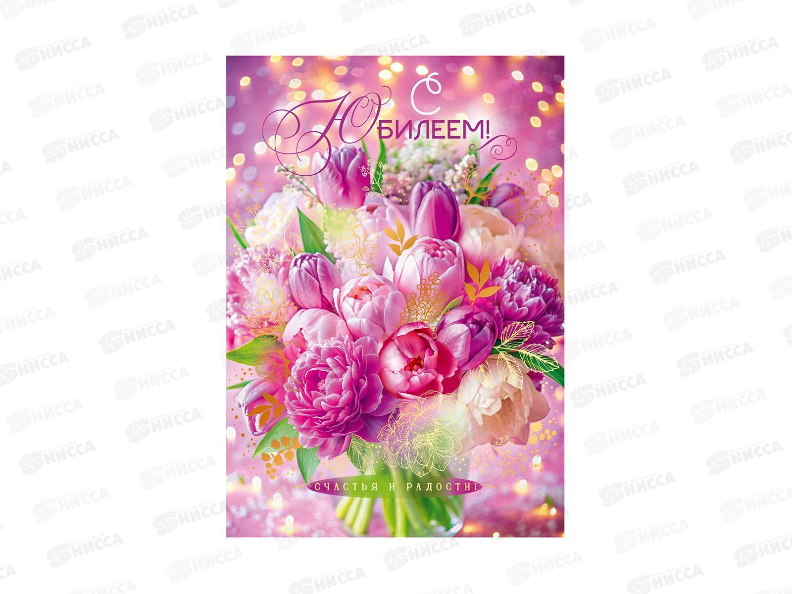 Открытка ОП гигант С Юбилеем!, 90000155 *10