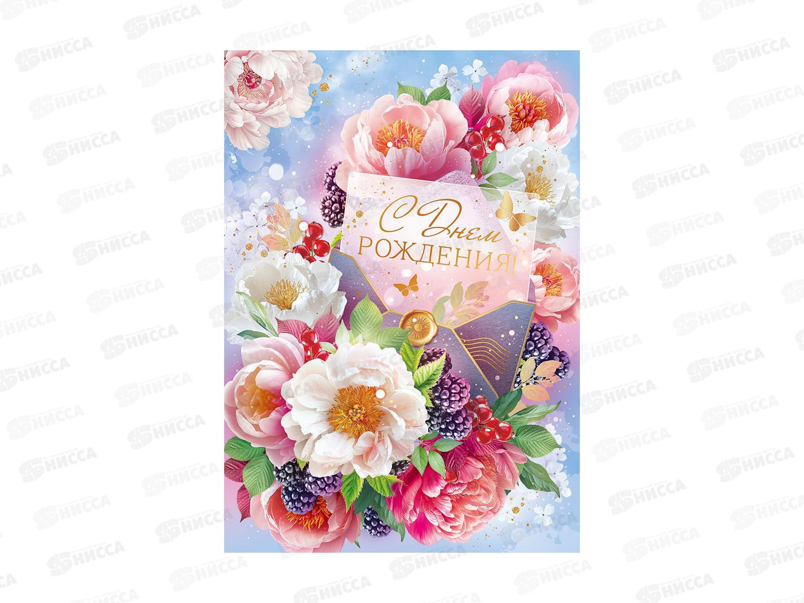 Открытка ОП гигант С Днем рождения!, 90000467 *10