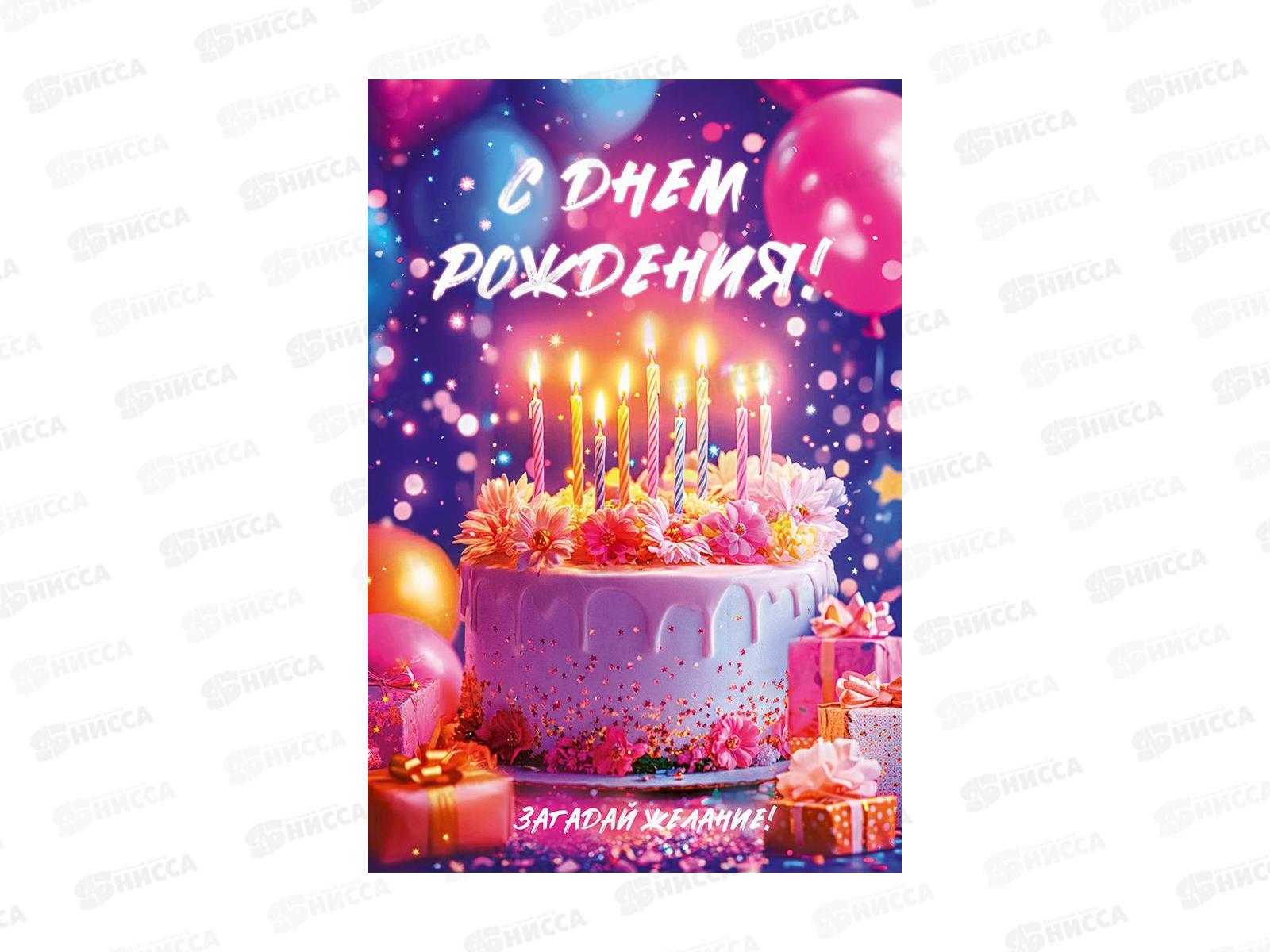 Открытка ОП С Днем рождения!, 90001088 *10