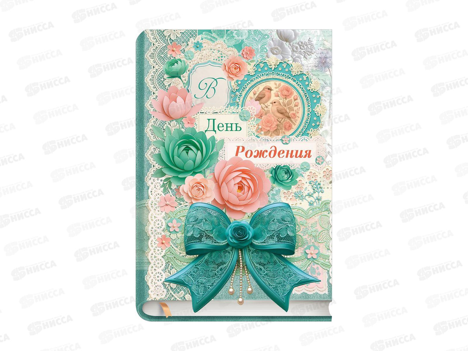 Открытка ОП В День рождения!, 90001845 *10