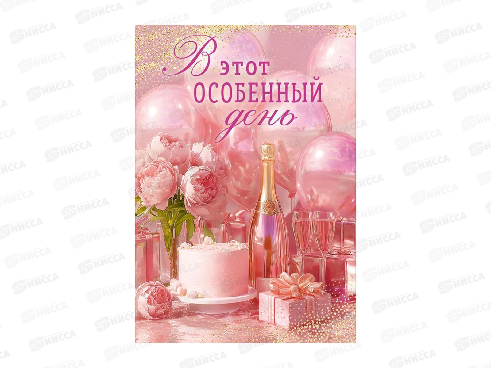 Открытка ОП В этот особенный день, 90001848 *10