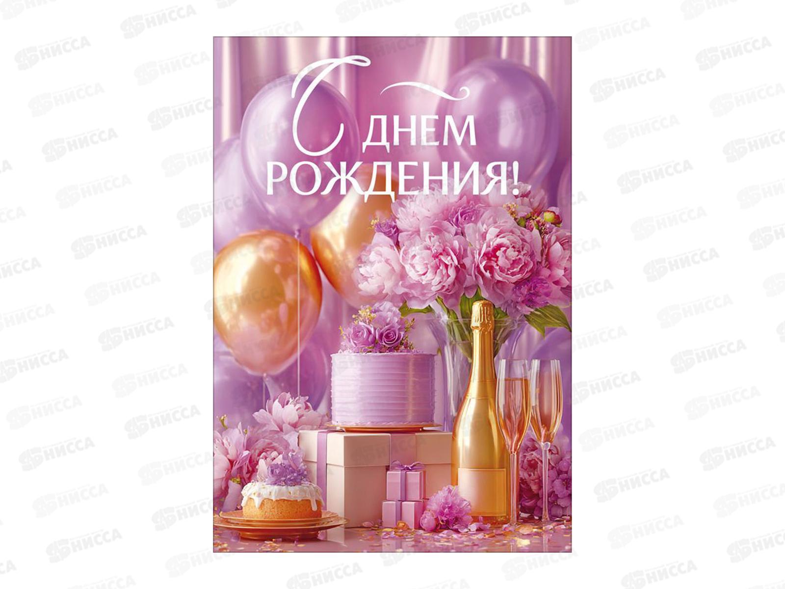 Открытка ОП С Днем рождения!, 90001850 *10