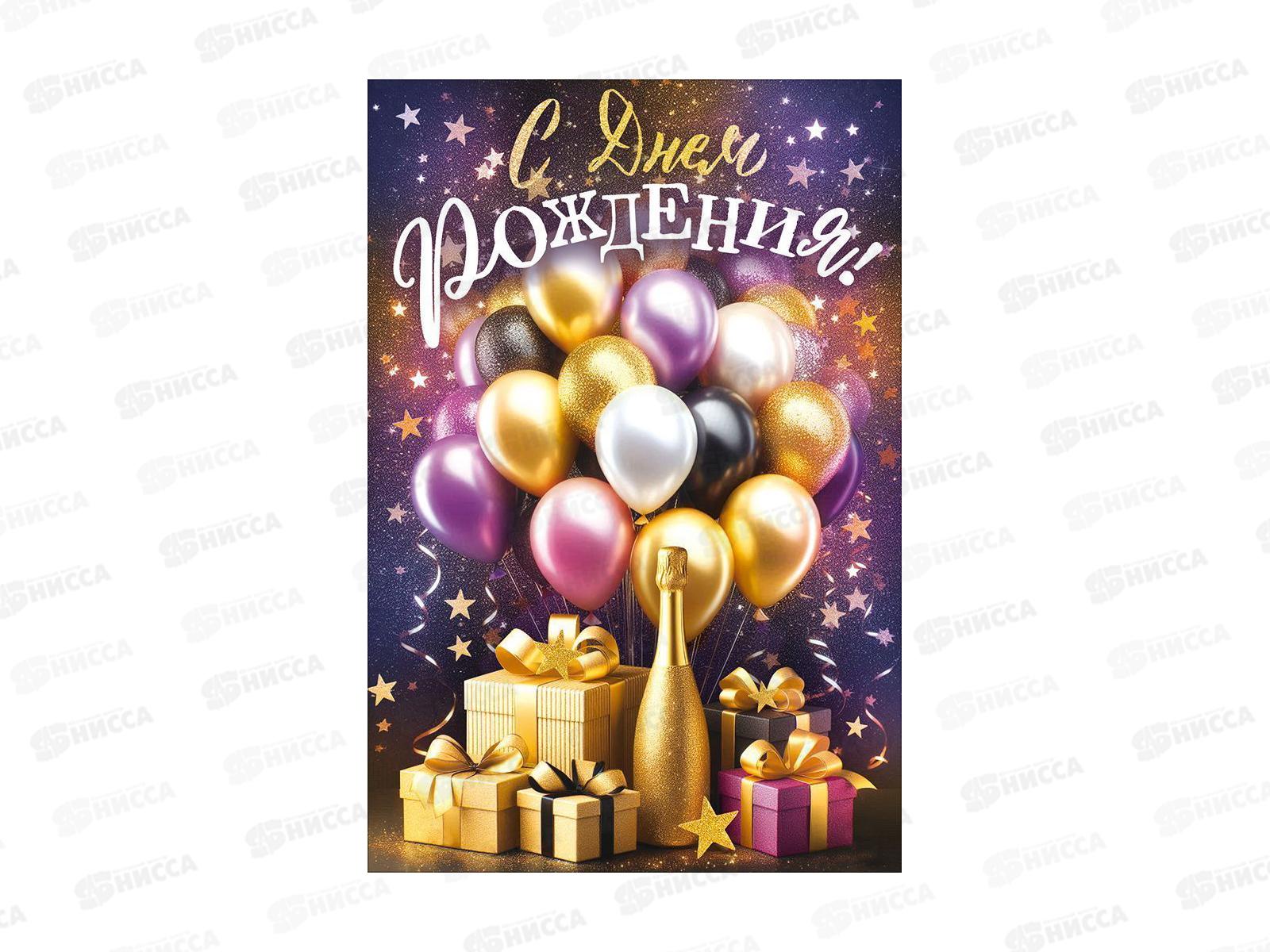 Открытка ОП С Днем рождения!, 90001868 *10