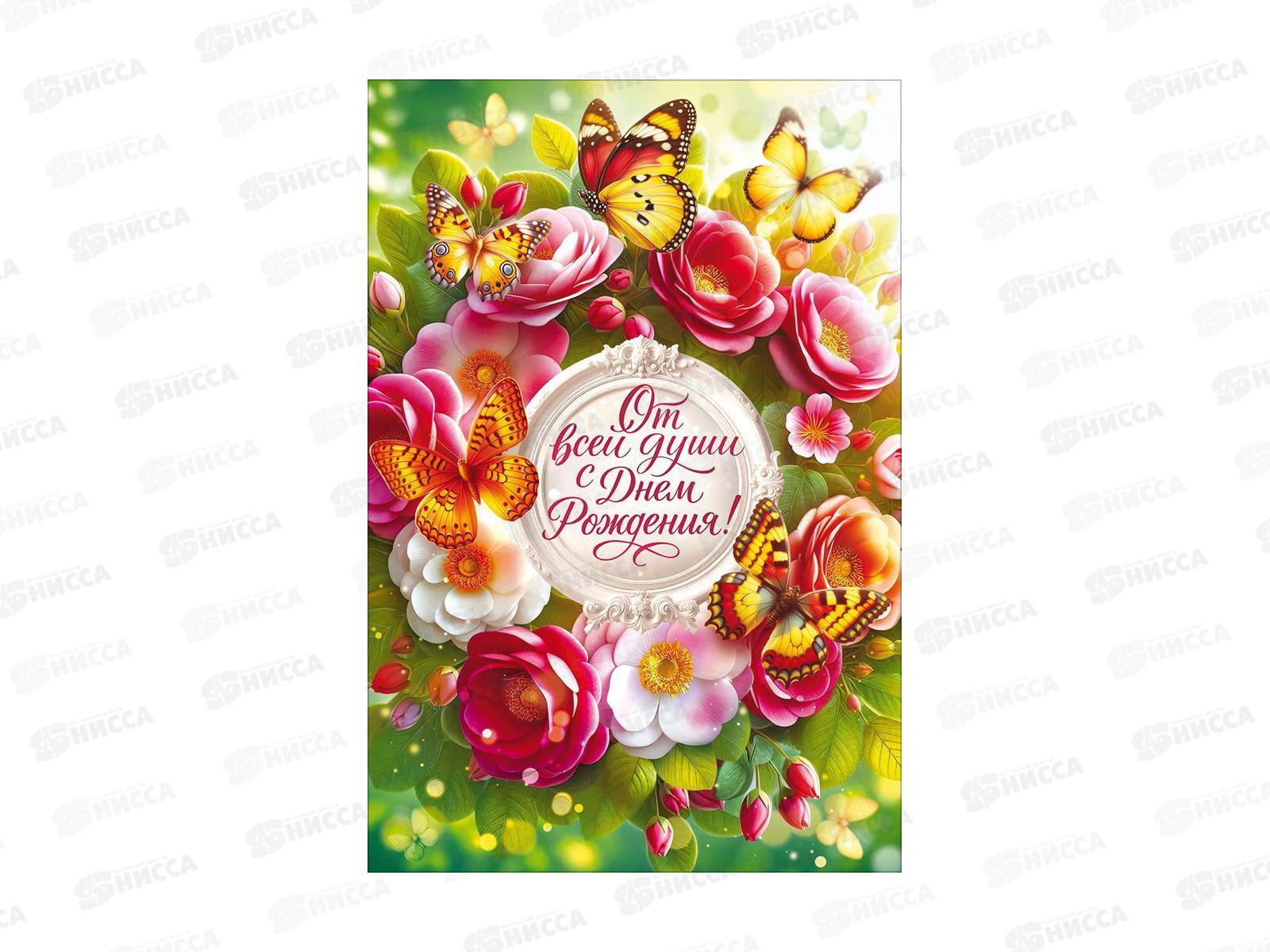 Открытка ОП От всей души С Днем рождения!, 90001870 *10