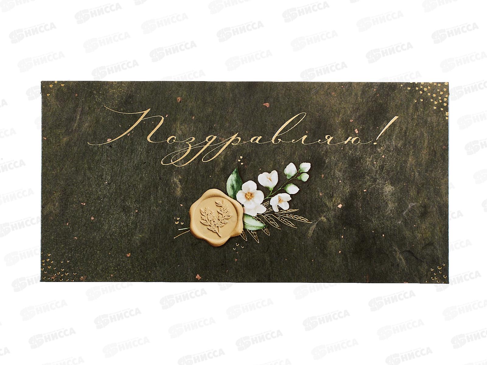 Конверт для денег ОП Поздравляю!, 90001892 *10