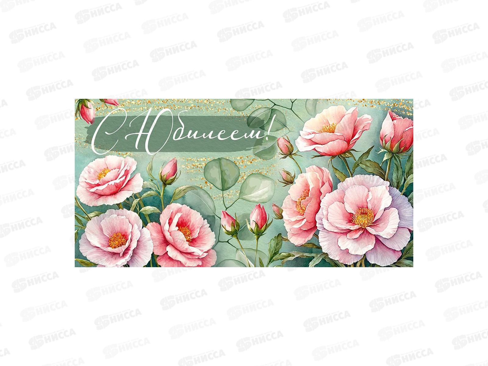 Конверт для денег ИП &quotС Юбилеем!&quot 30001137 *10