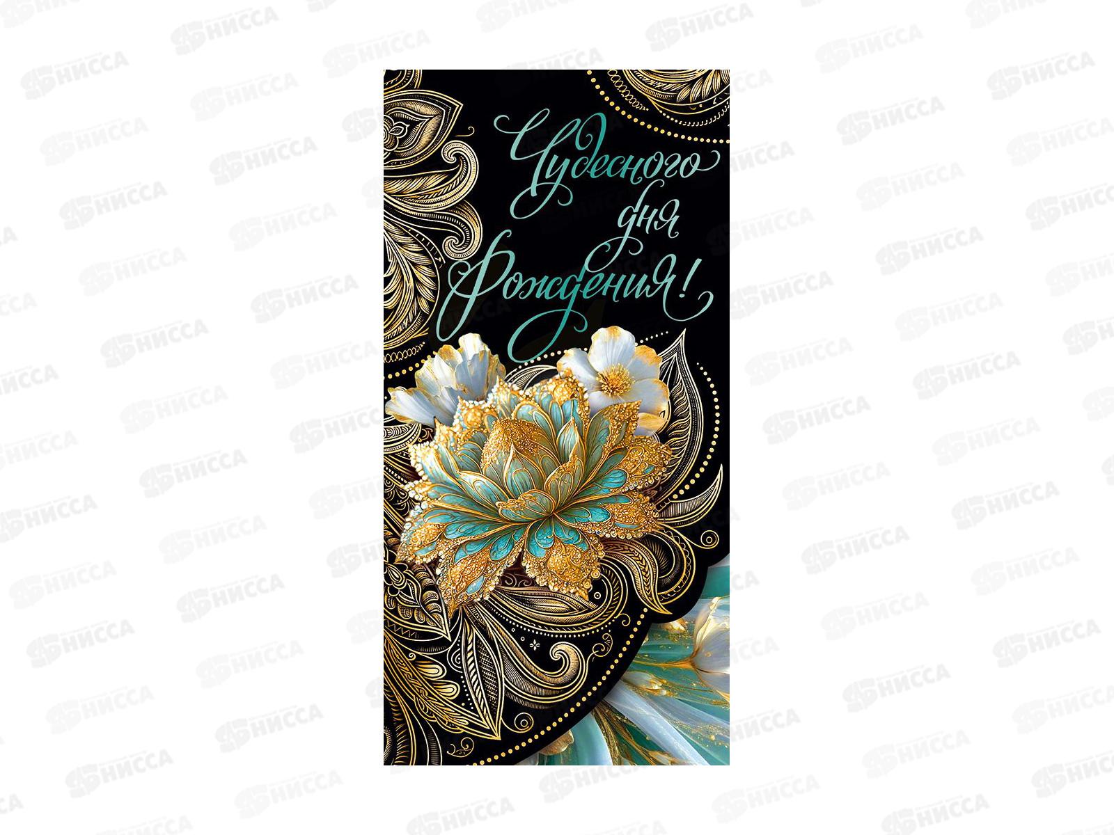 Конверт для денег ГК Чудесного Дня рождения!, 10000774 *10