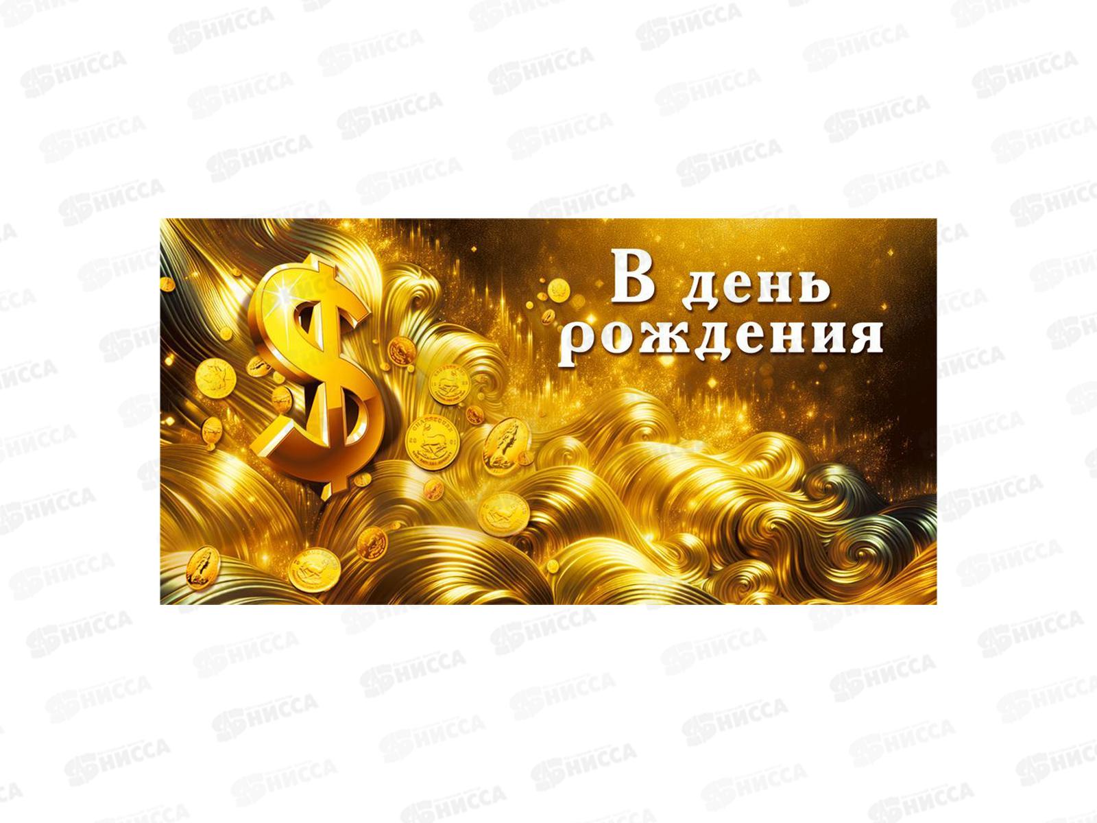 Конверт для денег МП В день рождения!, 70000193 *10