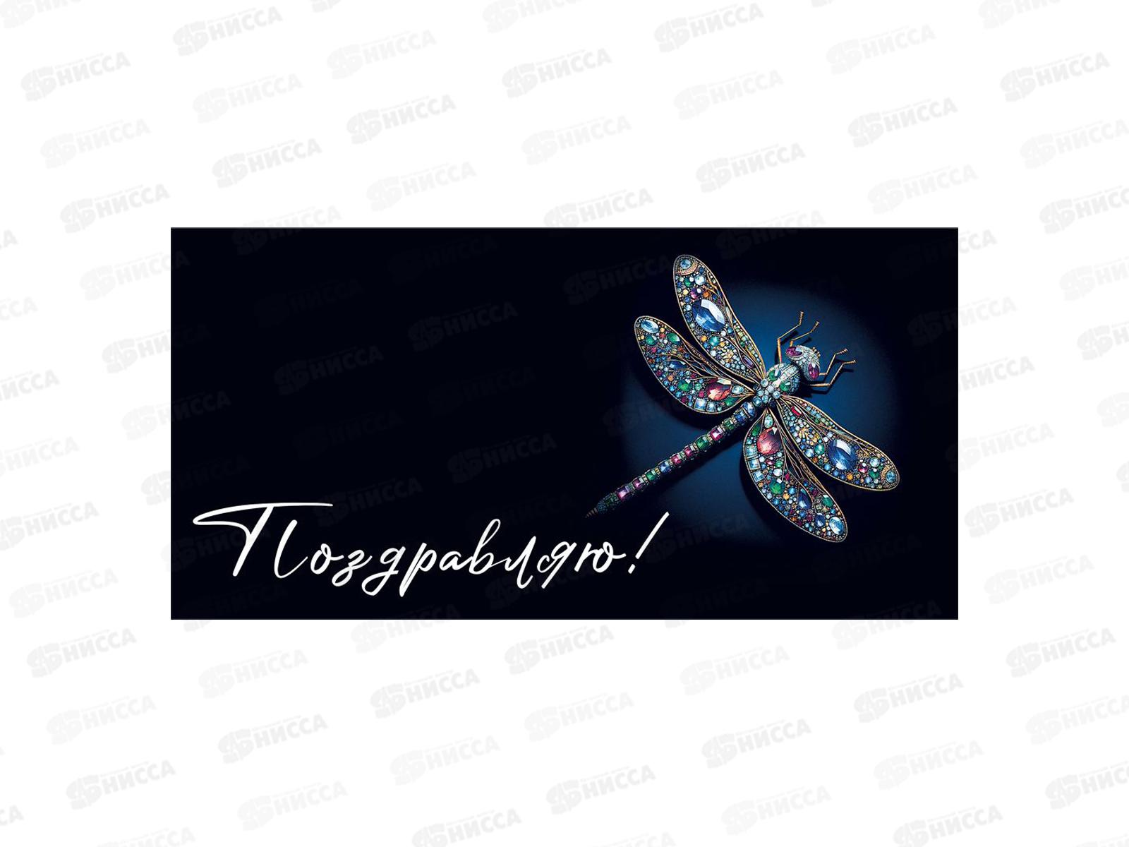 Конверт для денег МП Поздравляю!, 70000375 *10