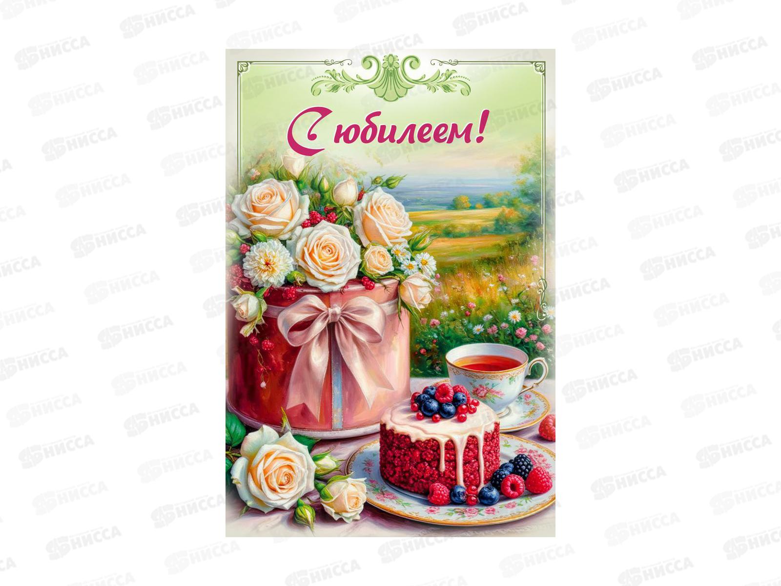 Открытка МП С Юбилеем!, 70001270 *10