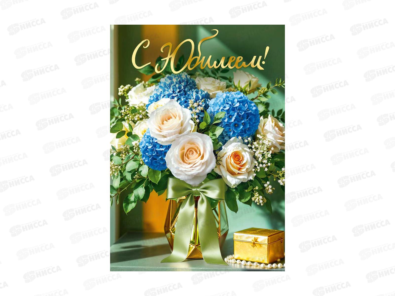 Открытка МП гигант С Юбилеем!, 70001409 *10