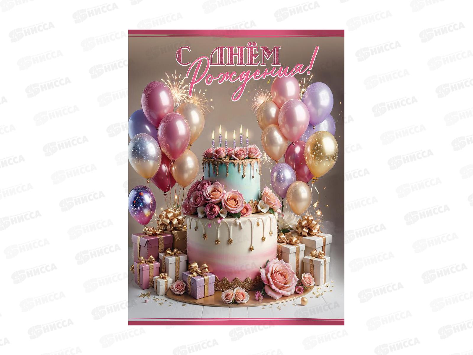 Открытка ПР гигант С днём рождения!, 1804902 *10