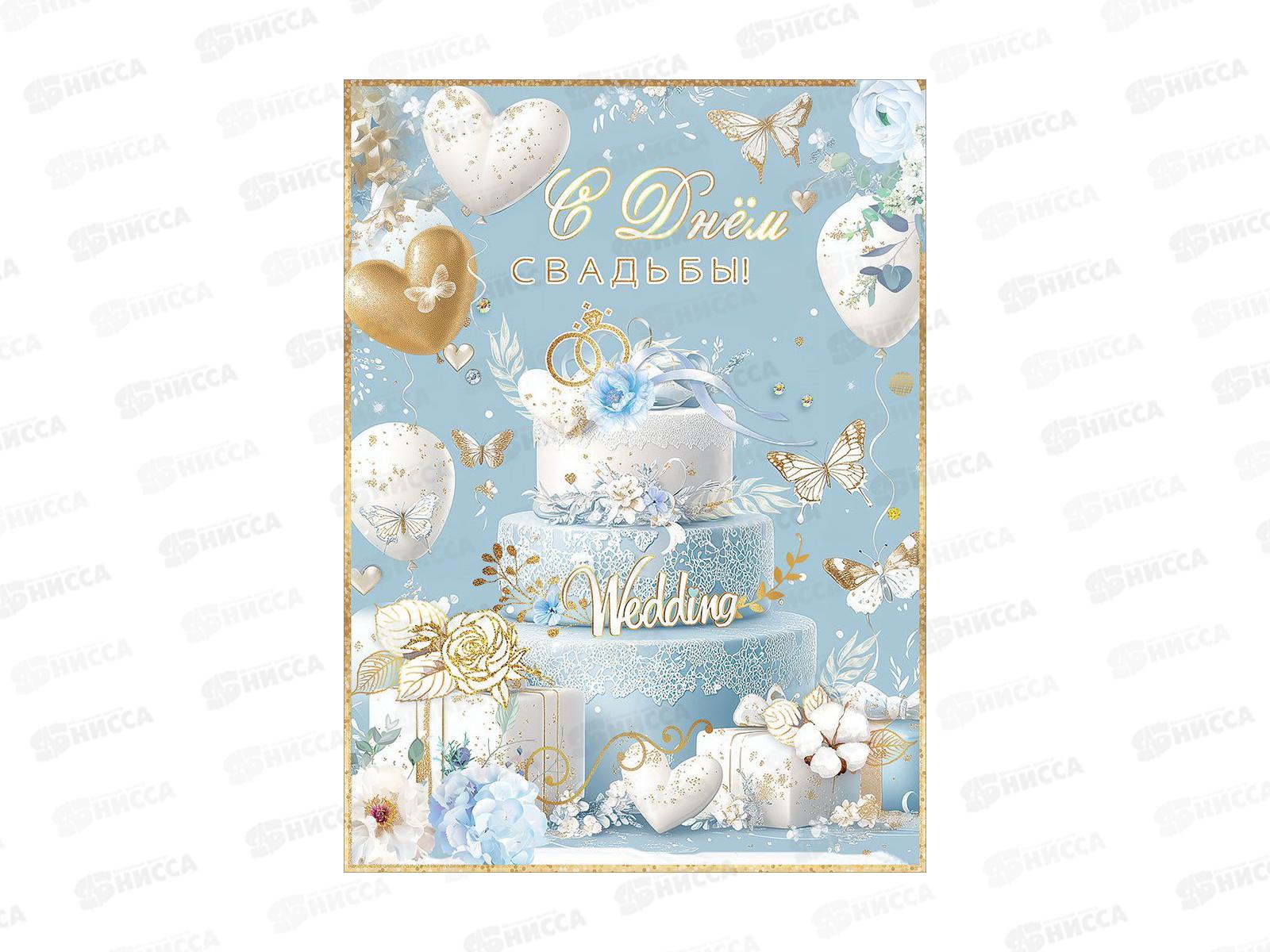 Открытка ПР гигант С Днём Свадьбы! с клапаном, 50000106 *10