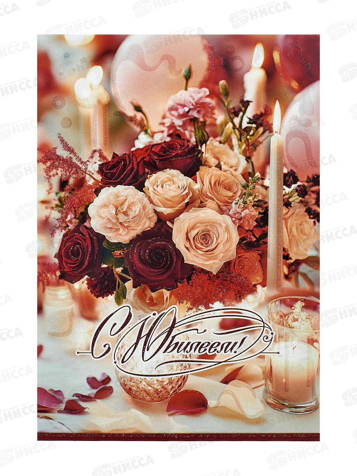 Открытка ПР гигант С Юбилеем! (с карманом), 500001888 *10