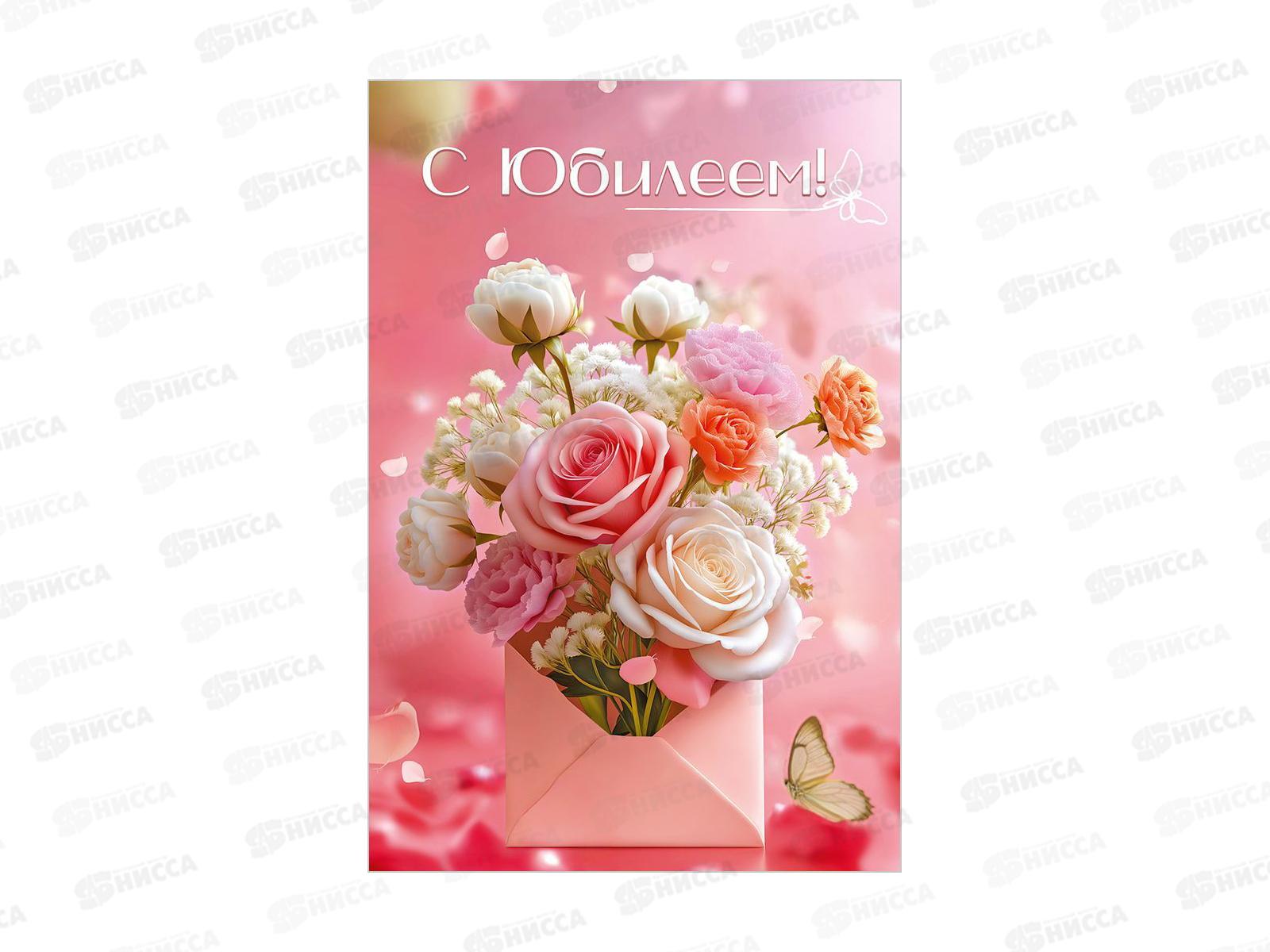 Открытка ПР С Юбилеем!, 50002321 *10