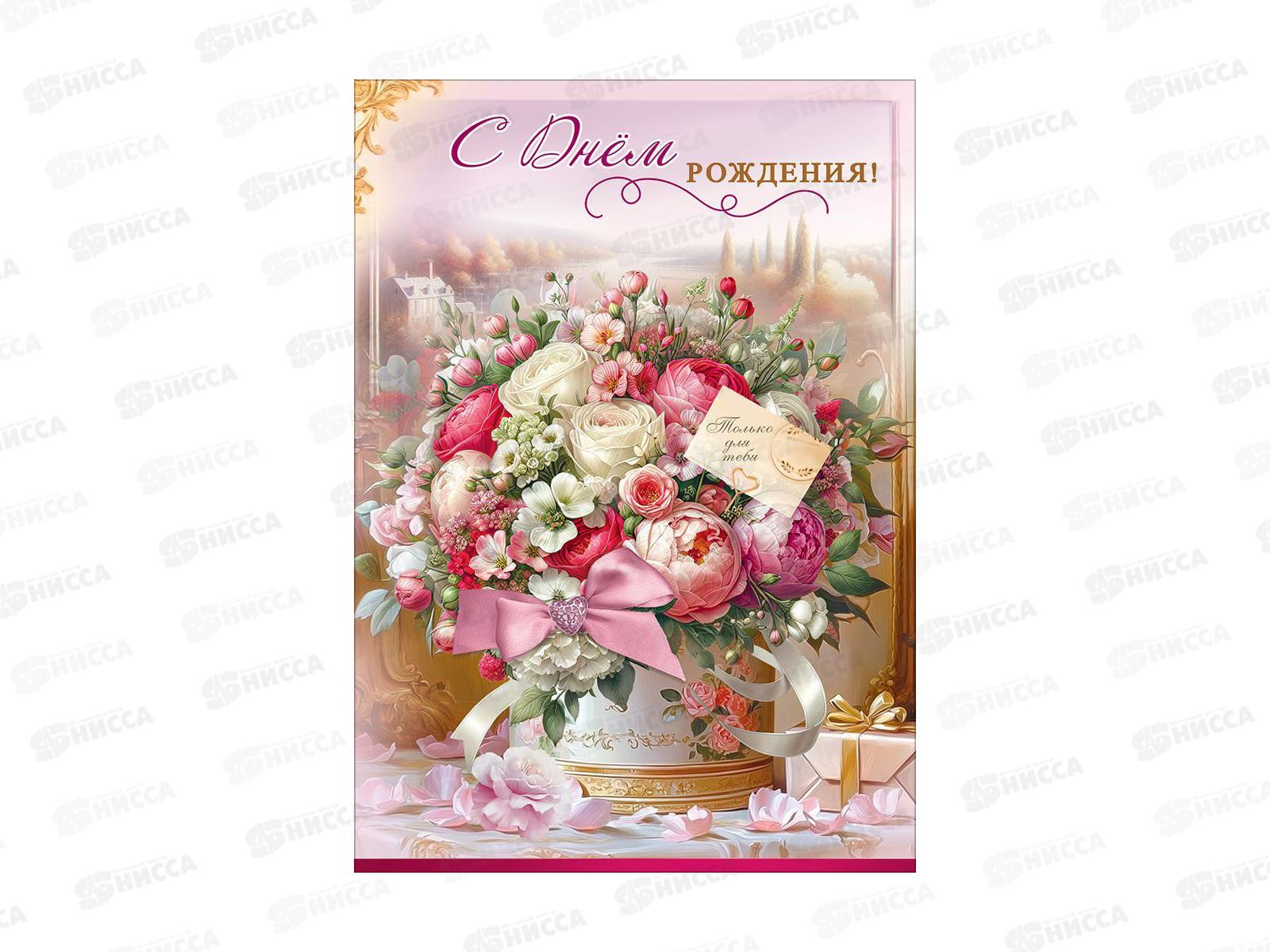 Открытка ПР гигант С Днем рождения! Только для тебя (с карманом), 50002344