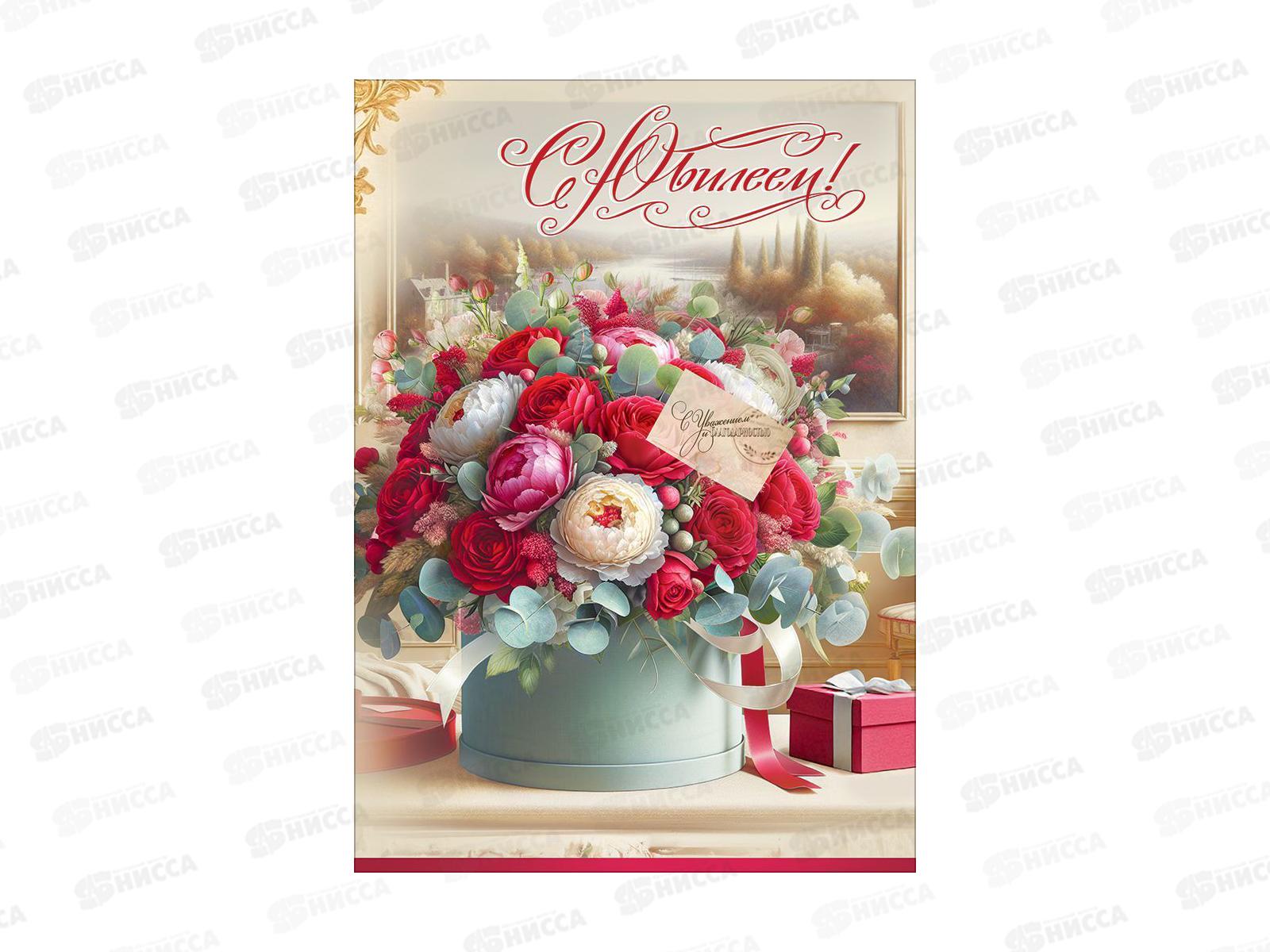 Открытка ПР гигант С Юбилеем! (с карманом), 50002345 *10