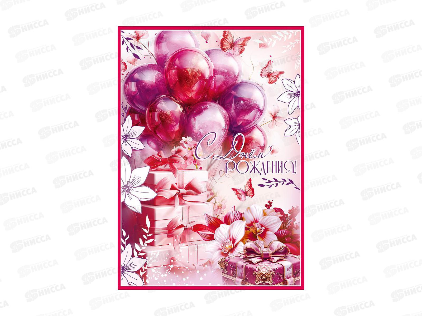 Открытка ПР гигант С Днем рождения! (с карманом), 50002346  *10