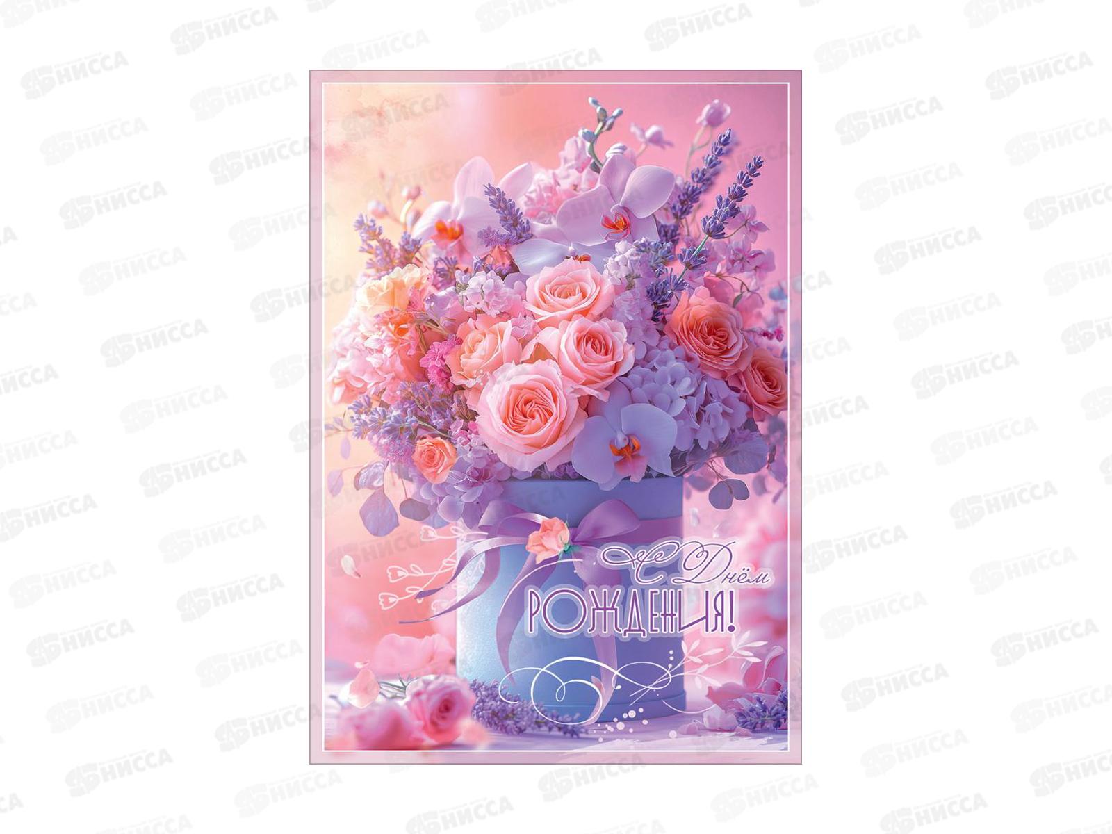 Открытка ПР гигант С Днем рождения!, 50002353  *10