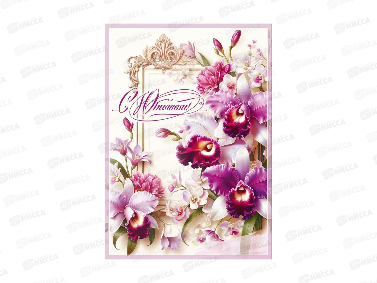 Открытка ПР гигант С Юбилеем!, 50002388 *10