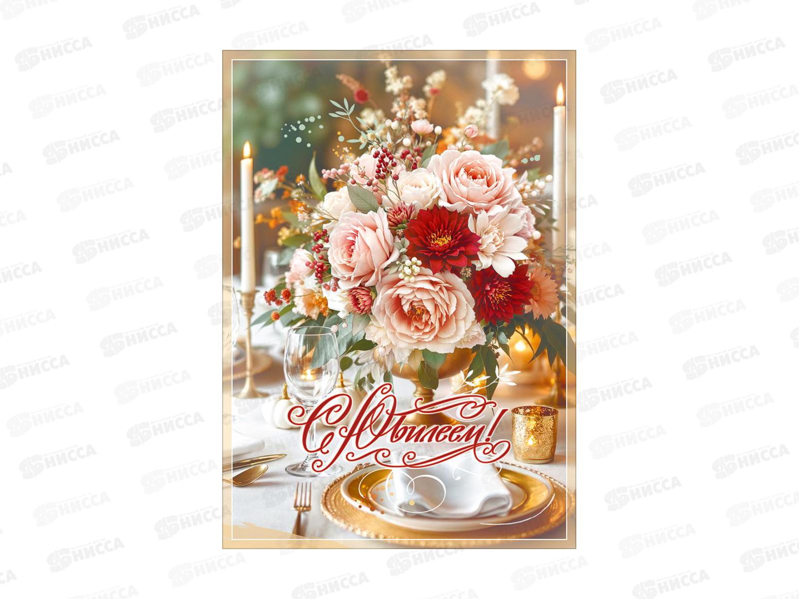 Открытка ПР гигант С Юбилеем!, 50002389 *10