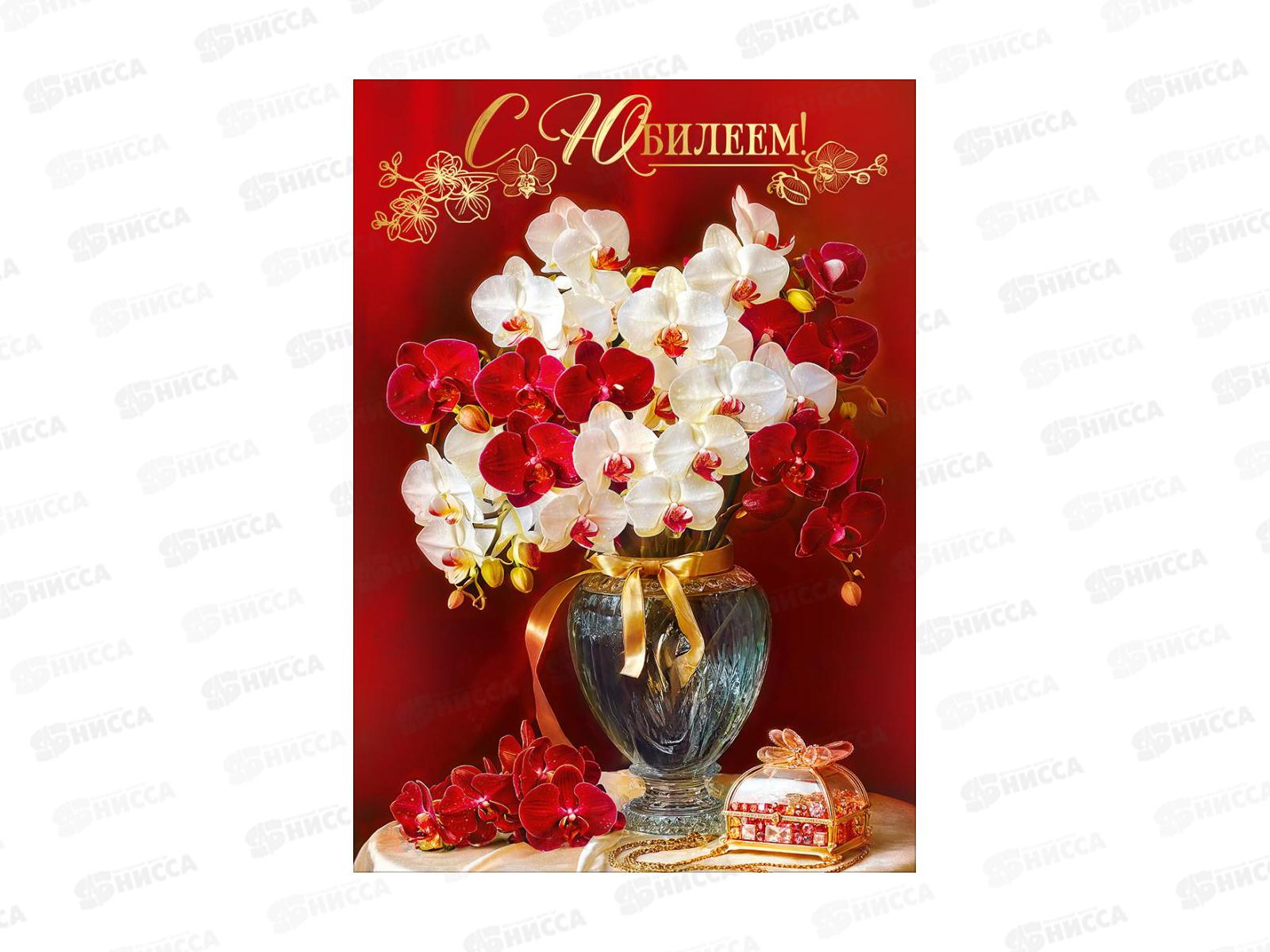 Открытка ПР гигант С Юбилеем!, 50002392 *10