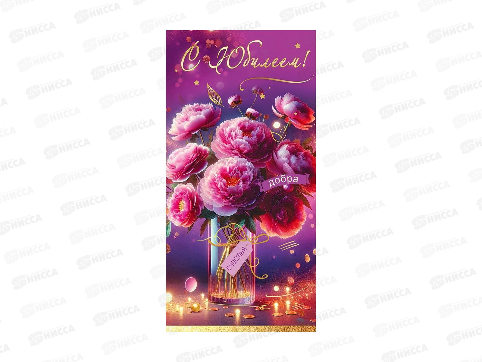 Конверт для денег ПР С Юбилеем! Добра, счастья, 50002472 *10