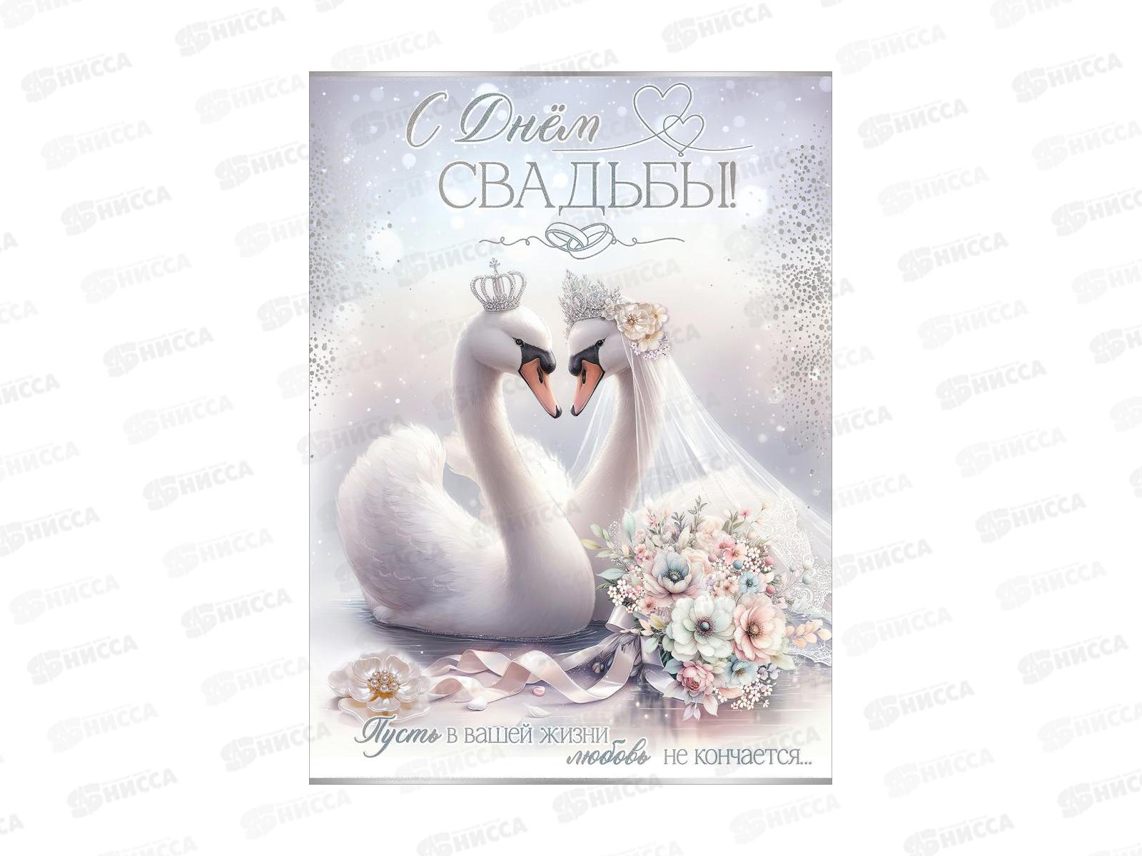 Открытка ПР гигант С Днем свадьбы! (с клапаном), 7101148 *10