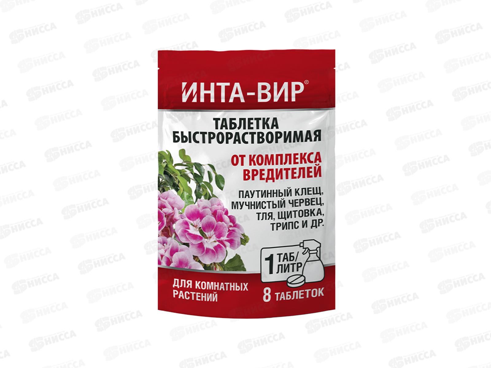 ИНТА-вир Инсектицид таблетка от комплекса вредителей 1г на комнатн *8