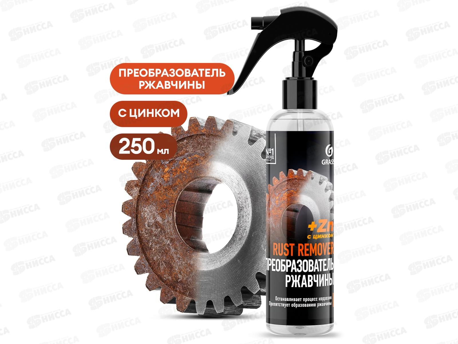 Rust remover Zinc Средство для удаления ржавчины 250мл 110542 *8