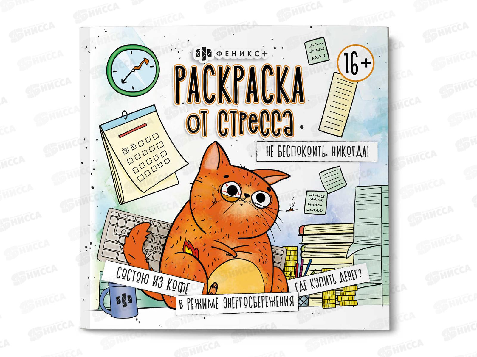 Раскраска ФЕН от стресса &quotНе бескоить никогда&quot 73022  *240