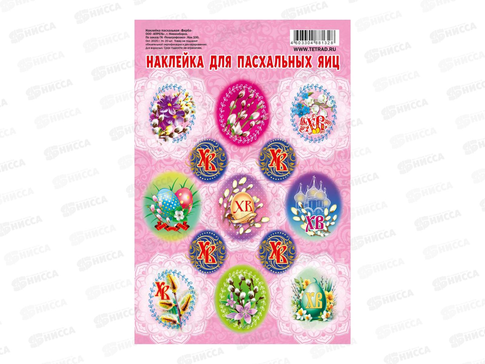 Наклейка ПГС Пасха Верба, 110*170, лак. *20