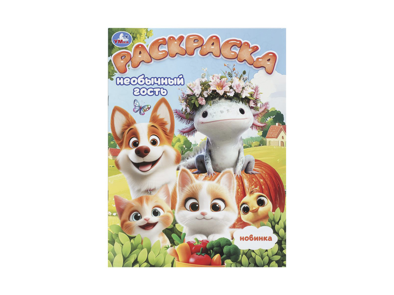 Раскраска &quotУМКА&quot 11267-9, Необычный гость, 214х290мм 16стр.*50