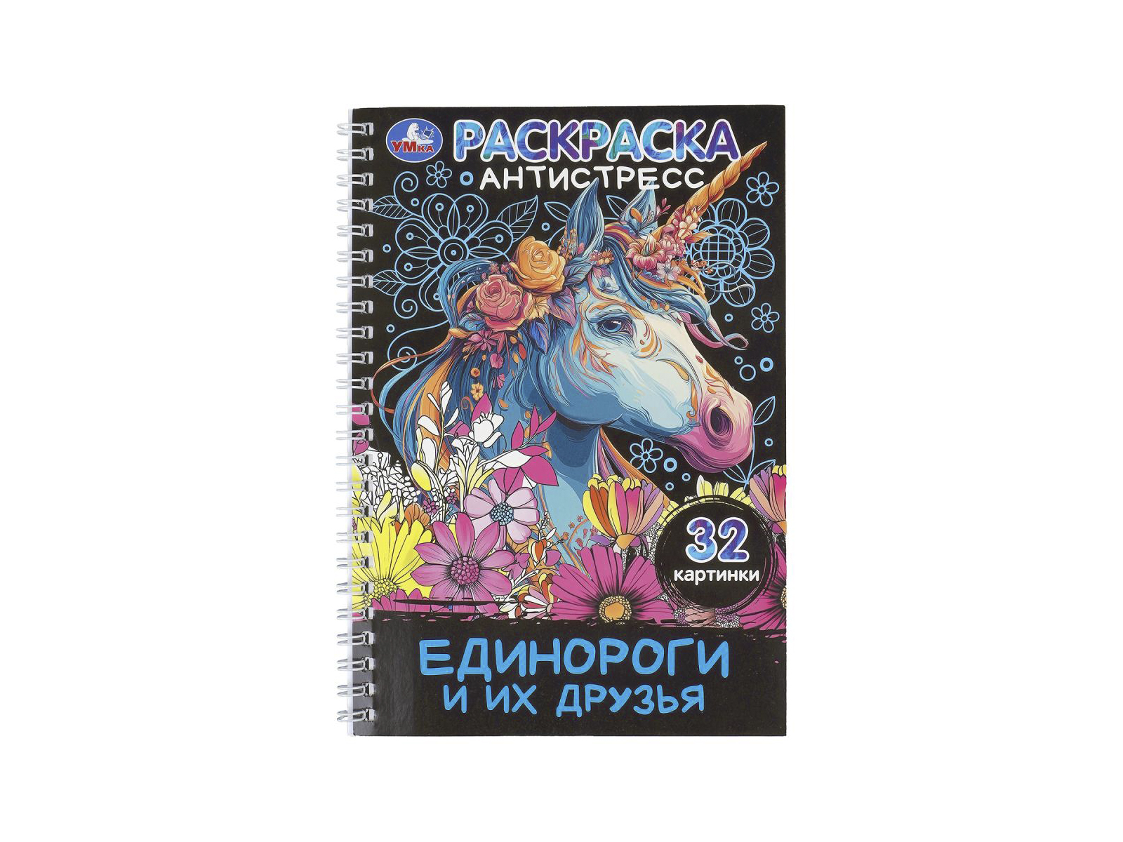 Раскраска-антистресс &quotУМКА&quot 11387-4, Единороги и их друзья, 32стр. *30