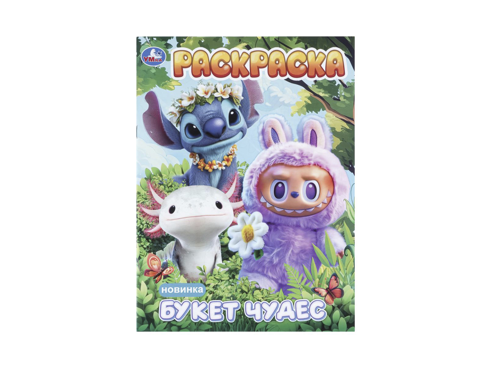 Раскраска &quotУМКА&quot 11481-9, Букет чудес, 214х290мм 16стр.*50