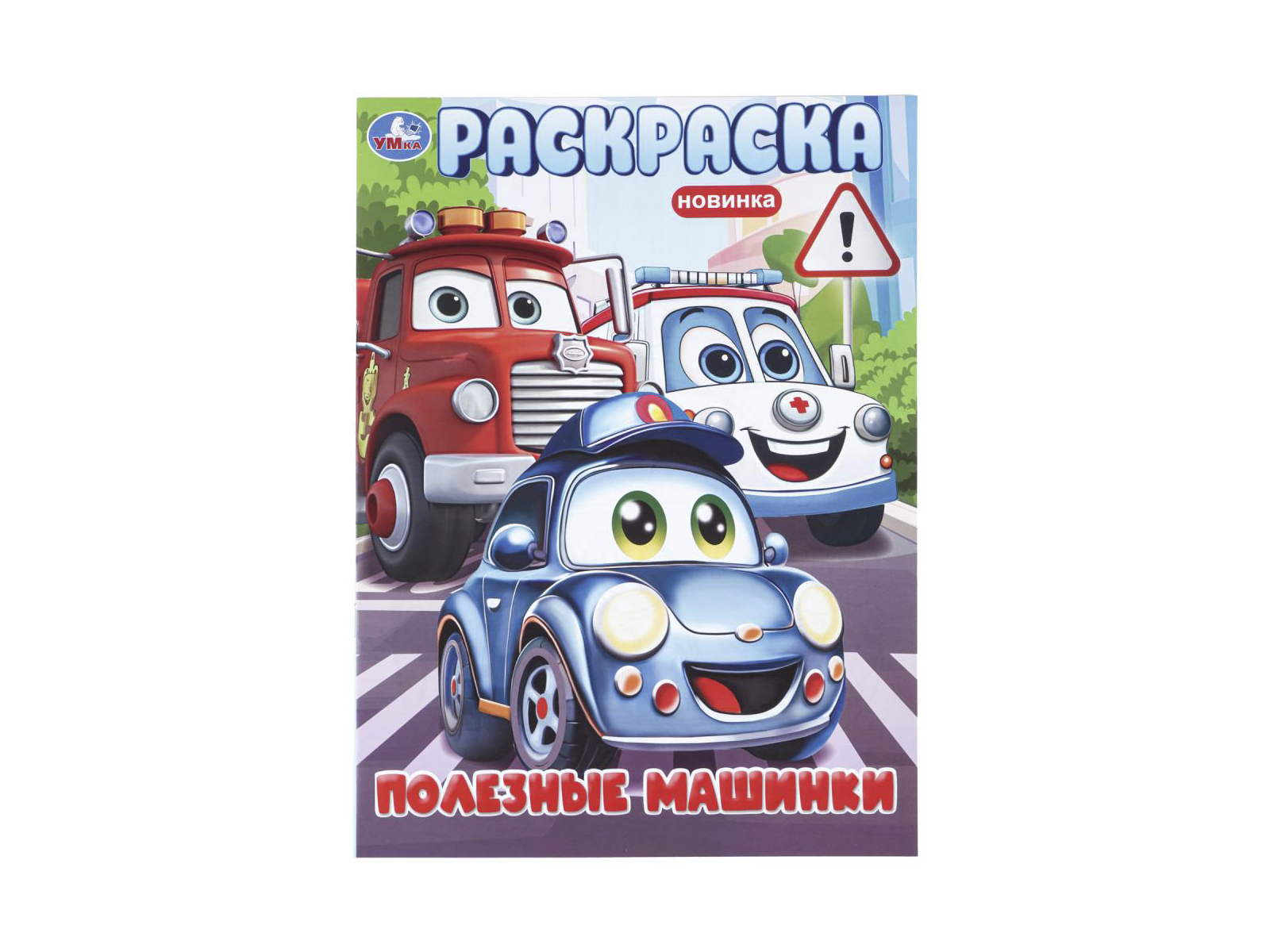 Раскраска &quotУМКА&quot 11466-6, Полезные машинки, 214х290мм 16стр.*50