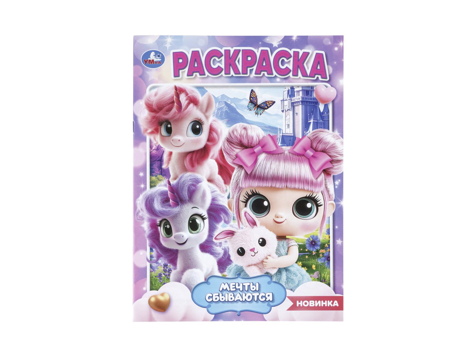 Раскраска &quotУМКА&quot 11470-3, Мечты сбываются, 214х290мм 16стр.*50