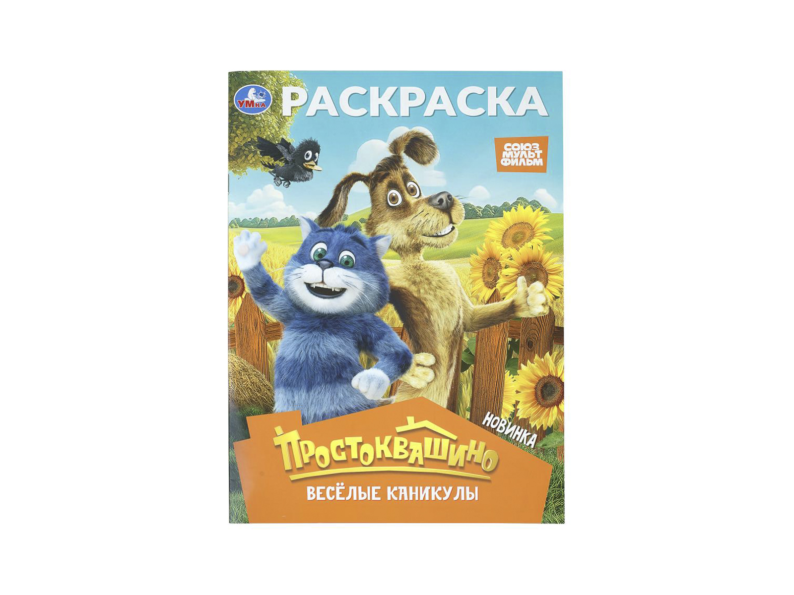 Раскраска &quotУМКА&quot 11363-8, Простоквашино, 214х290мм 16стр.*50