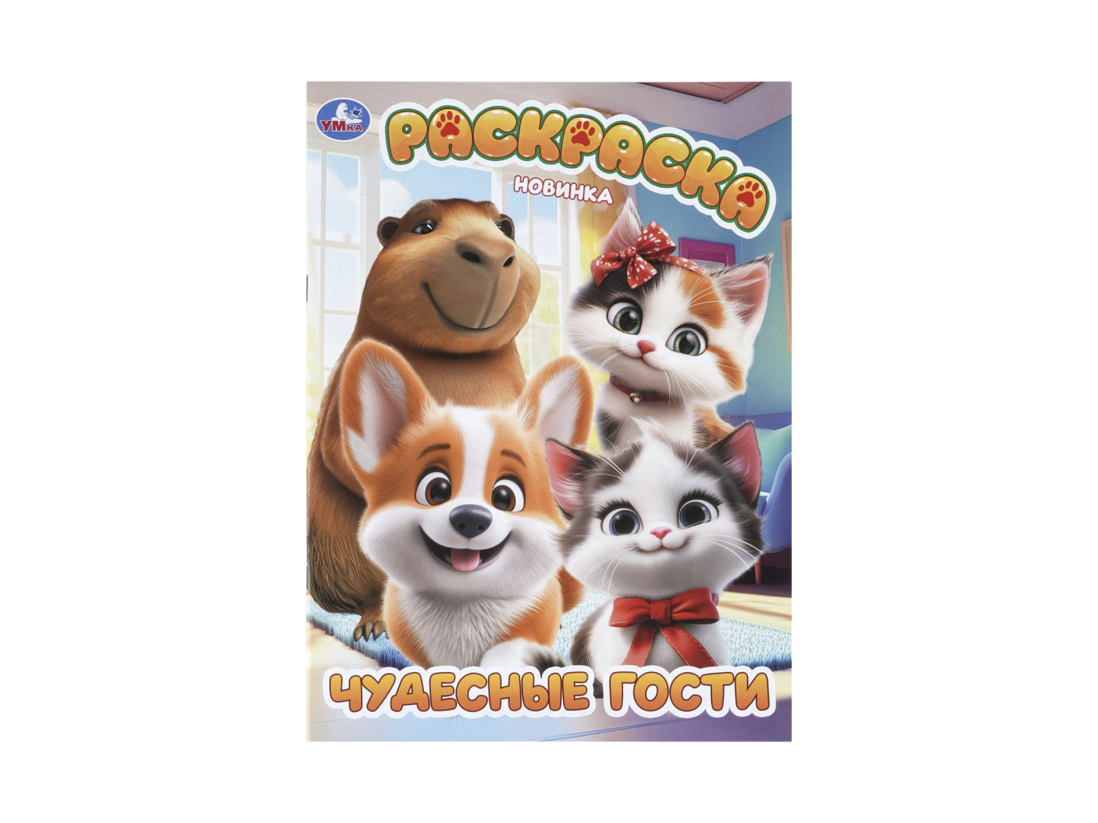 Раскраска &quotУМКА&quot 11378-2, Чудесные гости, 214х290мм 16стр.*50