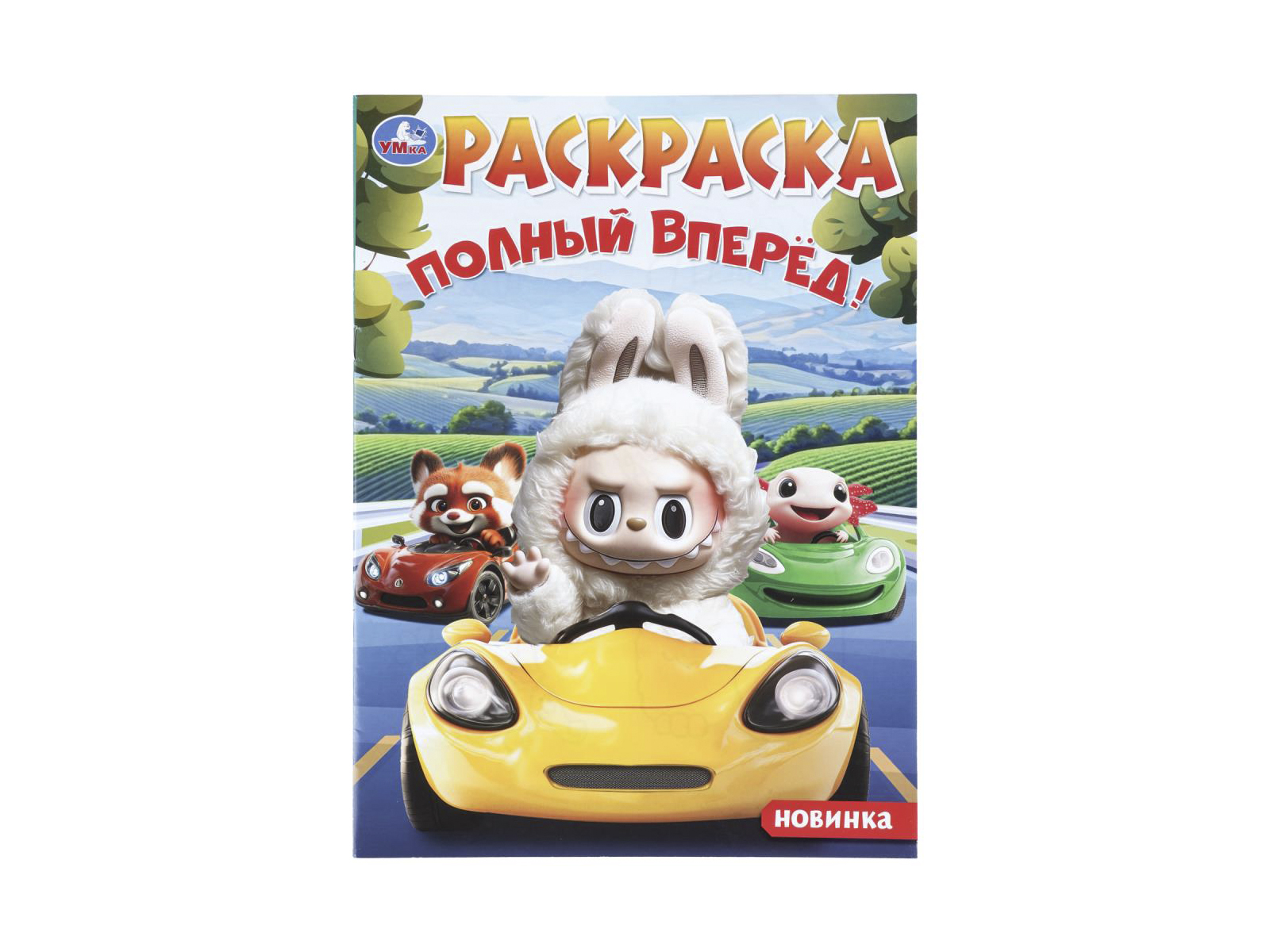 Раскраска &quotУМКА&quot 11480-2, Полный вперёд!, 214х290мм 16стр.*50