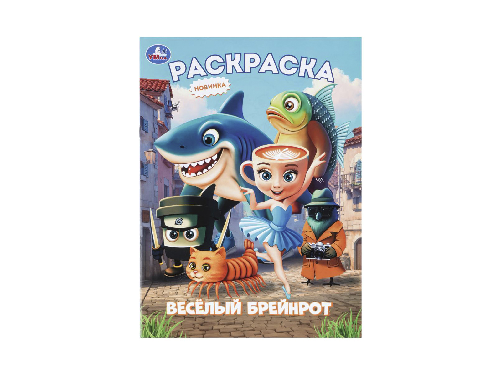 Раскраска &quotУМКА&quot 11451-2, Весёлый Брейнрот, 214х290мм 16стр.*50