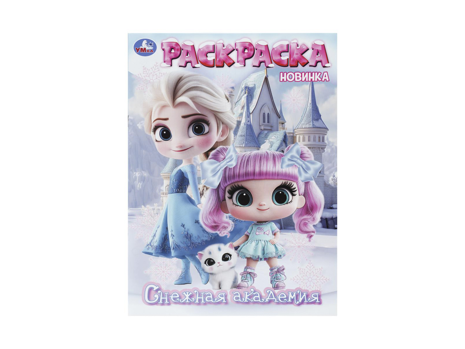 Раскраска &quotУМКА&quot 11381-2, Снежная академия, 214х290мм 16стр.*50