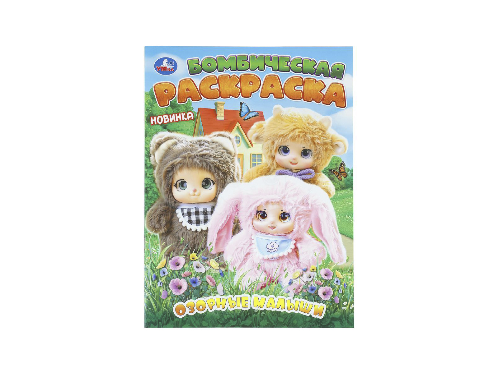 Раскраска &quotУМКА&quot 11461-1, Бомбическая. Озорные малыши, 16стр*50