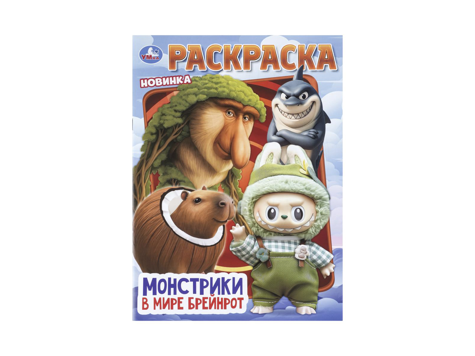Раскраска &quotУМКА&quot 11453-6, Монстрики в мире, 214х290мм 16стр.*50