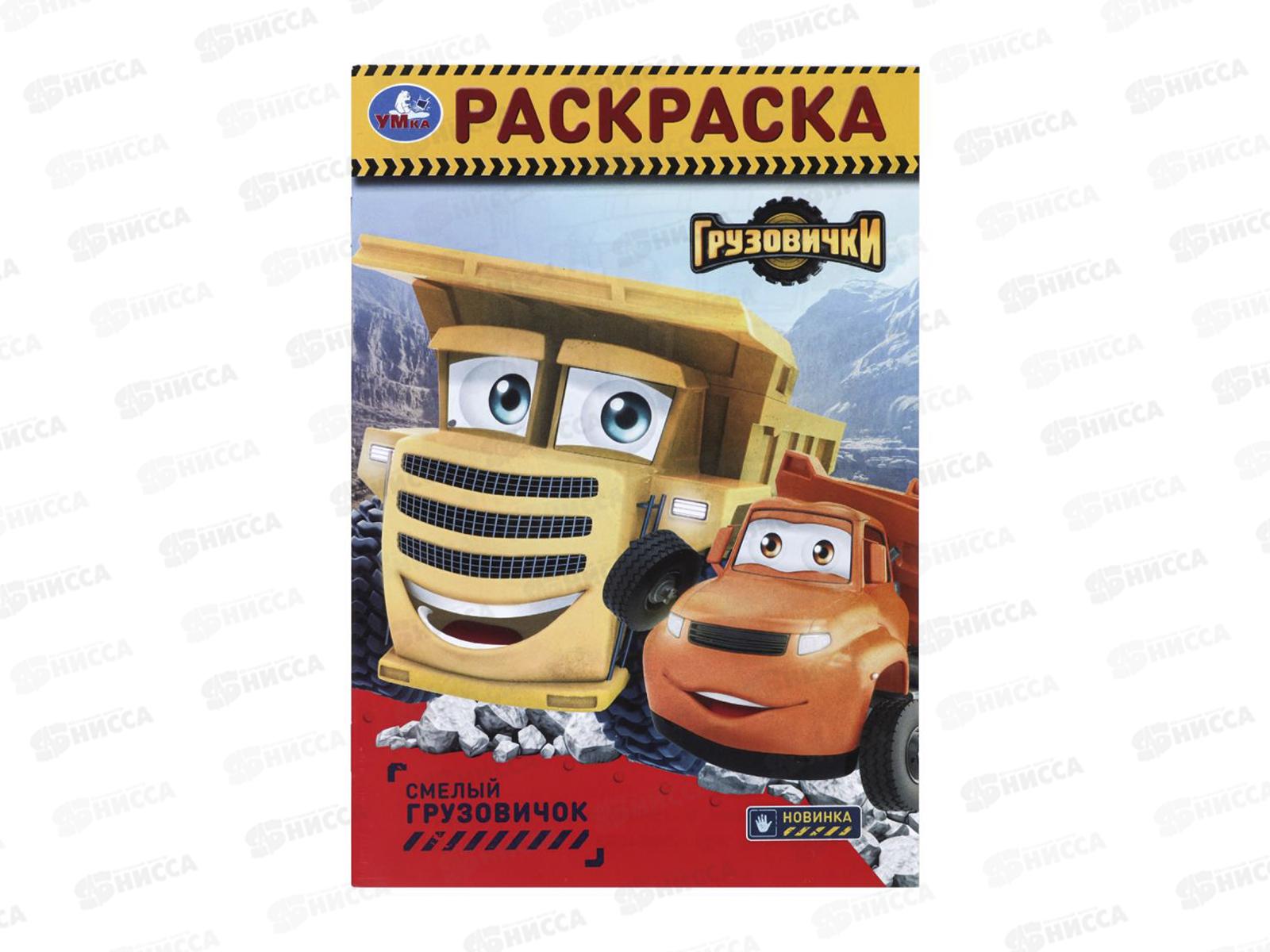 Раскраска &quotУМКА&quot 11085-9, Смелый грузовичок, 145х210мм, 16стр.*50