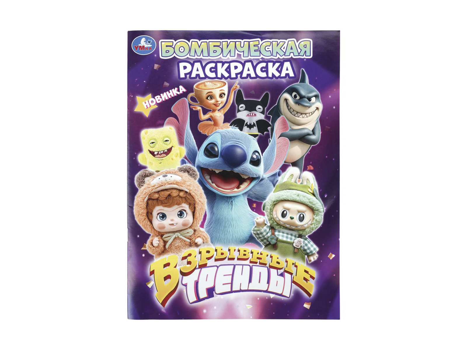 Раскраска &quotУМКА&quot 11440-6, Бомбическая. Взрывные тренды, 16стр*50